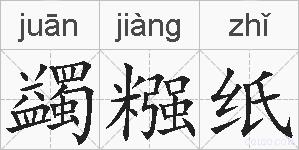 蠲糨纸的拼音