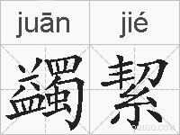 蠲絜的拼音