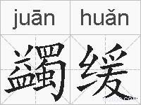 蠲缓的拼音