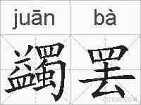 蠲罢的拼音