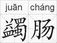 蠲肠的拼音