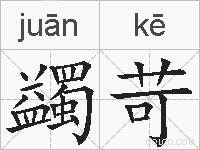 蠲苛的拼音