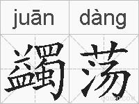 蠲荡的拼音