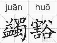 蠲豁的拼音