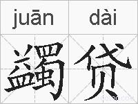 蠲贷的拼音