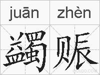蠲赈的拼音