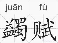 蠲赋的拼音