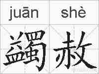 蠲赦的拼音