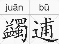 蠲逋的拼音