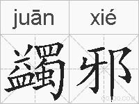 蠲邪的拼音