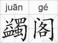 蠲阁的拼音