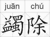 蠲除的拼音