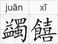 蠲饎的拼音