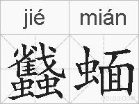 蠽蝒的拼音