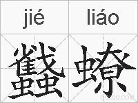 蠽蟟的拼音