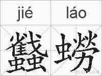 蠽蟧的拼音