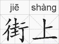 街上的拼音