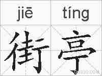 街亭的拼音
