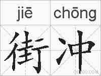 街冲的拼音