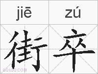 街卒的拼音