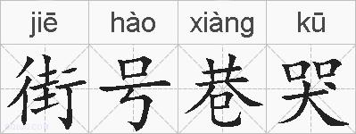 街号巷哭的拼音