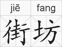 街坊的拼音