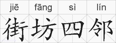 街坊四邻的拼音