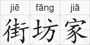 街坊家的拼音