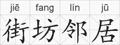 街坊邻居的拼音