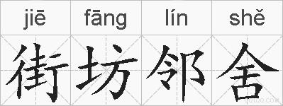 街坊邻舍的拼音