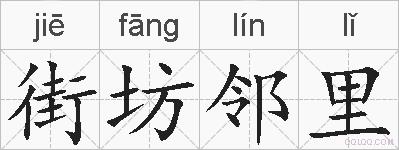 街坊邻里的拼音