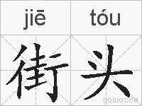 街头的拼音