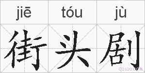 街头剧的拼音