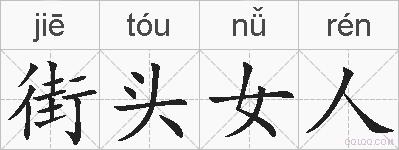 街头女人的拼音