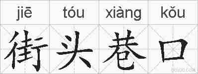 街头巷口的拼音