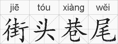 街头巷尾的拼音
