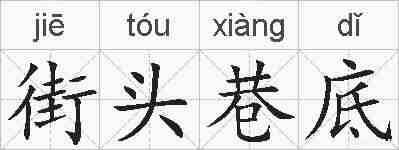 街头巷底的拼音