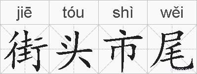 街头市尾的拼音