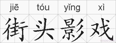 街头影戏的拼音