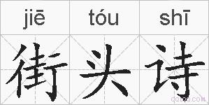 街头诗的拼音