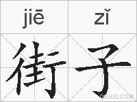街子的拼音