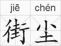 街尘的拼音