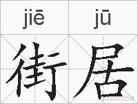 街居的拼音