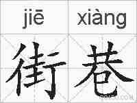 街巷的拼音