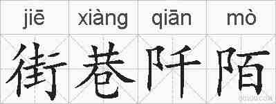 街巷阡陌的拼音