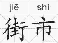 街市的拼音