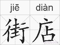 街店的拼音