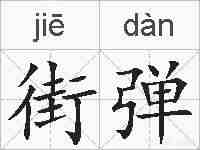 街弹的拼音