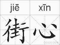 街心的拼音