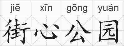 街心公园的拼音
